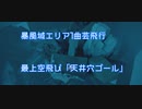 【Sky星を紡ぐ子どもたち】暴風域エリア1曲芸飛行 最上空飛び「天井穴ゴール」【あお】