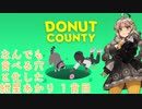 【Donut County】なんでも食べる穴と化した紲星あかり 1食目