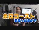 YouTubeからの後編_ホロコーストはあったのか？