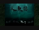 仄暗い沼に住む人魚伝説の恐怖をもう一度。『人魚沼(リメイク版)』実況プレイ(1)