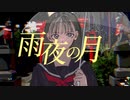 雨夜の月