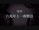 【可不 カバー】六兆年と一夜物語 Coverd by KAFU