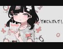 【歌ってみた】だめにんげんだ!【なんてこったい】