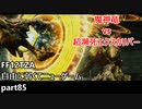 [FF12TZA] 自由に弱くてニューゲーム part85 VS魔神竜 [ゆっくり実況]