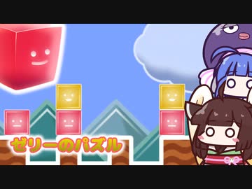 【ゼリーのパズル】超激むず！巨大ゼリーのパズルゲーム【VOICEROID実況】