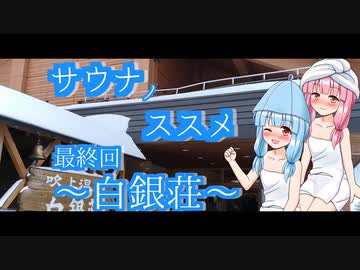 【サウナ動画投稿祭】サウナノススメ6【ソフトウェアトーク劇場】