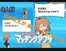 【たたかえ！マッチングアプリ】めざせマッチングマスター！　彼ピ8人目【実況プレイ】