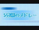 【メドレー歌ってみた】5分間のメドレー にきまった