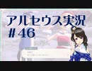 【実況】夢女Vtuberが行く！ヒスイ地方の旅 #46