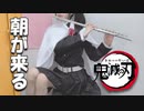 鬼滅の刃 遊郭編ED「朝が来る」Aimer コスプレイヤーが弾いてみた【フルート】
