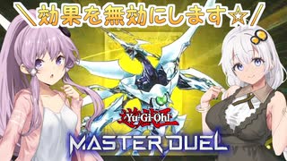 【遊戯王マスターデュエル】紲星あかりの絆のデュエル＃8【VOICEROID実況】