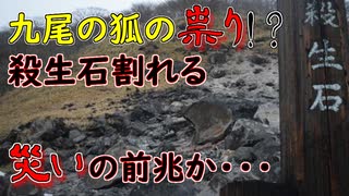 【災いの前兆】九尾の祟りか！殺生石が割れてしまう(ゆっくり解説)