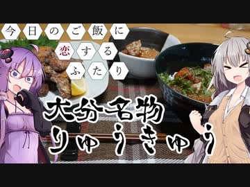 見切り品のお刺身をリメイク！大分名物りゅうきゅう！【今日のご飯に恋するふたり#2】