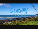 北の町／自作曲／Gackpoid NATIVE／VOCALOID