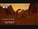 おれが納得するまでやめない【Lifeless Planet】#8