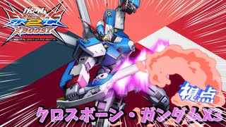 【EXVS2XB】俺のX3 part51【紲星あかりVOICEROID実況　クロスボーンガンダムX3視点】