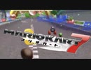 【実況】自滅のお手本「マリオカート7」