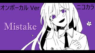 ニコカラ／Mistake／on vocal