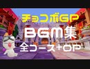 チョコボGP　全コース(＋OP) BGM集