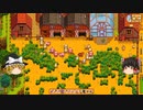 【Stardew Valley】 マオののんびり農場日誌２ 【ゆっくり実況】その176