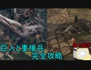 【エルデンリング】嵐の関門巨人と重槍兵を完全攻略してみたの（負けないとは言ってない）【ELDENRING】