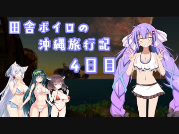 【Subnautica】田舎ボイロの沖縄旅行記４日目【ボイロ×淫夢】