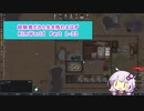 【結月ゆかり実況プレイ】経験者だから生き残れるはずRimWorld Part1-33