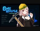 【Core Keeper】あかりと壁とツルハシと…　１掘り目