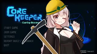 【Core Keeper】あかりと壁とツルハシと…　１掘り目