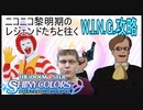 【シャニマス】ニコニコ黎明期のレジェンドたちと往くWING攻略