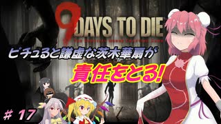 【７DTDα20.3】ピチュると謙虚な茨木華扇が責任をとる！９Days to Die【CV：VOICEROID＆ゆっくり】part１７