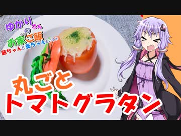ゆかりさんと琴葉姉妹の手料理24品目　丸ごとトマトグラタン　 【VOICEROIDキッチン】
