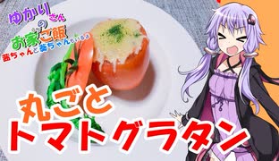 ゆかりさんと琴葉姉妹の手料理24品目　丸ごとトマトグラタン　 【VOICEROIDキッチン】
