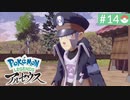 【実況】時を越えた大冒険＊ポケモンアルセウス初見プレイ【part.14】