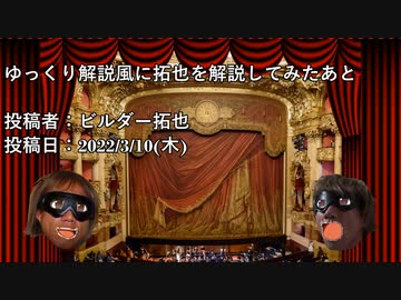 ゆっくり解説風に拓也を解説してみたあと　投稿者：ビルダー拓也