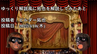 ゆっくり解説風に拓也を解説してみたあと　投稿者：ビルダー拓也