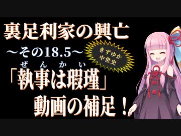 【きずゆか中世史18.5】「執事は瑕瑾」動画の補足！