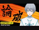 【創作論破】ダンガン〇ンパ明乃息吹Edition【chapter1-01】
