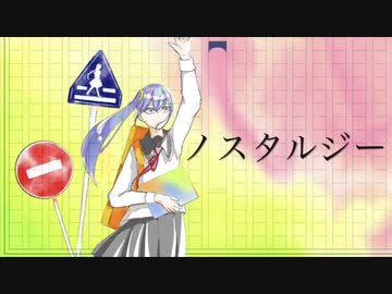 ノスタルジー feat.初音ミク