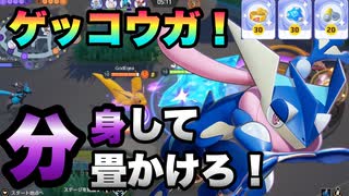 【ポケモンユナイト】#32 3週間でマスターにたどり着いた俺が分身ゲッコウガでぼこされる！【ゲーム実況