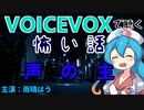 【VOICEVOX】声の主【怖い話】