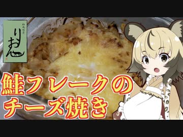 おつかれごはん#77「鮭フレークのチーズ焼き」