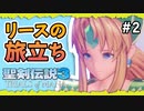 【聖剣伝説3ToM】#2 マナの剣、マナの女神、マナの物語 【実況プレイ】