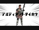 【音MAD】アルティメット大砲【ApexMAD】