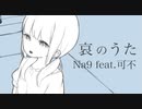 Na9 - 哀のうた feat.可不