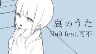 Na9 - 哀のうた feat.可不