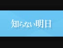 知らない明日
