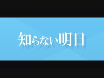 知らない明日/音街ウナ