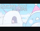 シャーベットデイズ / オリジナル楽曲