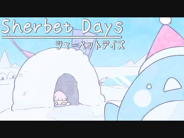 シャーベットデイズ / オリジナル楽曲